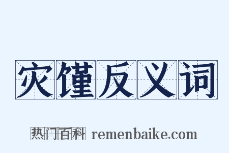 灾馑反义词是什么意思的图片